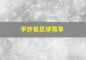 手抄报足球简单