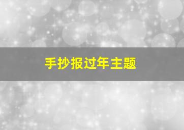 手抄报过年主题