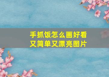 手抓饭怎么画好看又简单又漂亮图片