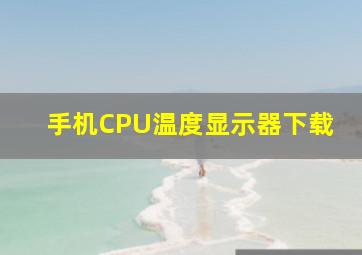 手机CPU温度显示器下载