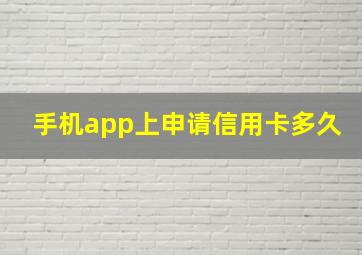 手机app上申请信用卡多久