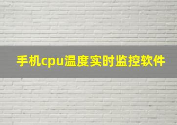 手机cpu温度实时监控软件