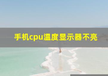 手机cpu温度显示器不亮