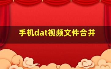 手机dat视频文件合并