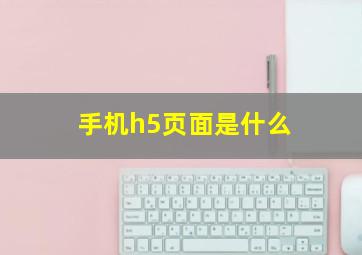 手机h5页面是什么