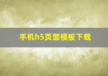 手机h5页面模板下载