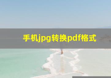 手机jpg转换pdf格式