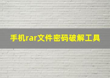 手机rar文件密码破解工具