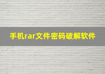 手机rar文件密码破解软件