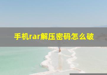 手机rar解压密码怎么破