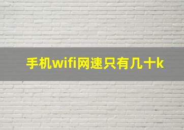 手机wifi网速只有几十k