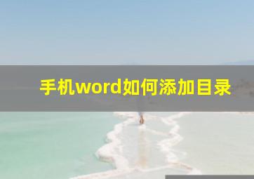 手机word如何添加目录