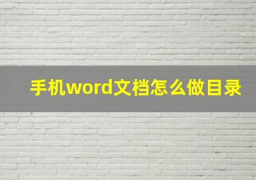 手机word文档怎么做目录