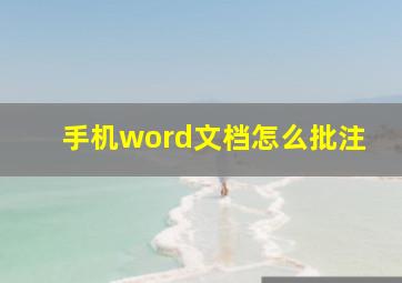 手机word文档怎么批注