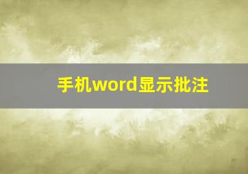 手机word显示批注