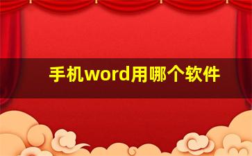 手机word用哪个软件