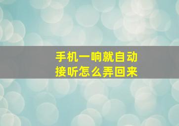 手机一响就自动接听怎么弄回来