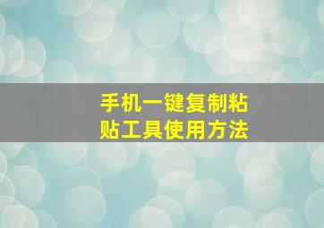 手机一键复制粘贴工具使用方法