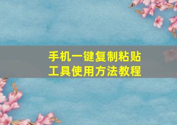 手机一键复制粘贴工具使用方法教程