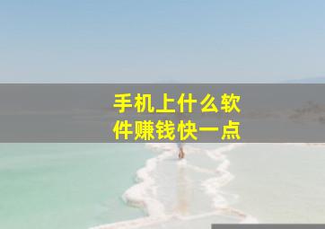 手机上什么软件赚钱快一点