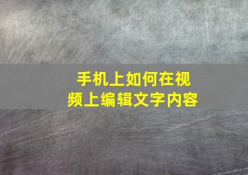 手机上如何在视频上编辑文字内容