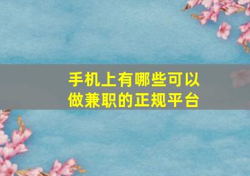 手机上有哪些可以做兼职的正规平台