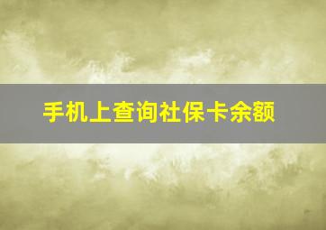 手机上查询社保卡余额