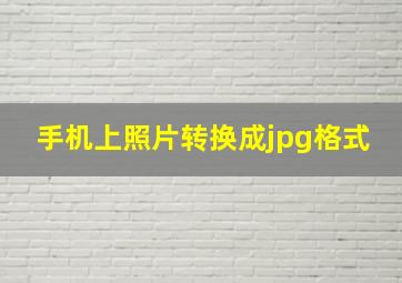 手机上照片转换成jpg格式