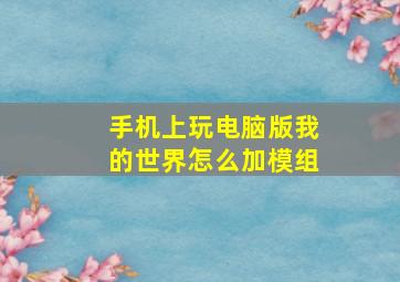 手机上玩电脑版我的世界怎么加模组