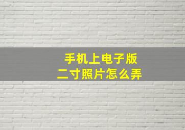 手机上电子版二寸照片怎么弄