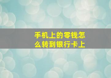 手机上的零钱怎么转到银行卡上