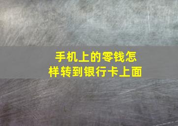 手机上的零钱怎样转到银行卡上面