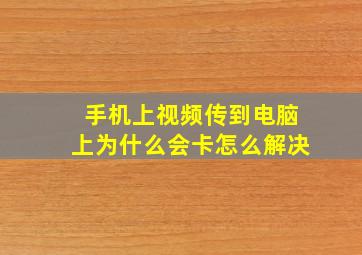 手机上视频传到电脑上为什么会卡怎么解决