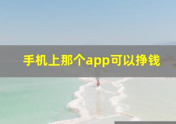 手机上那个app可以挣钱