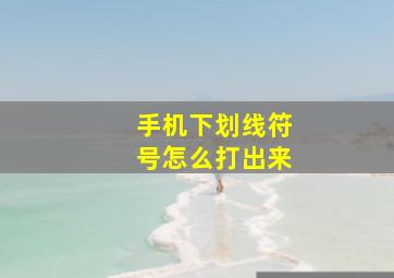 手机下划线符号怎么打出来