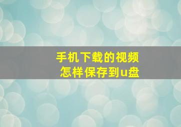 手机下载的视频怎样保存到u盘