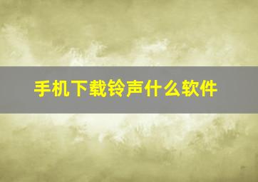 手机下载铃声什么软件