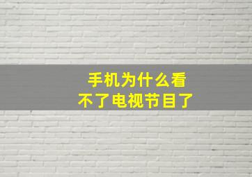 手机为什么看不了电视节目了