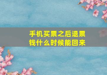 手机买票之后退票钱什么时候能回来