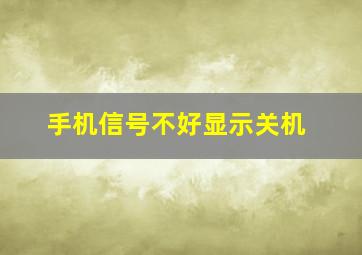 手机信号不好显示关机