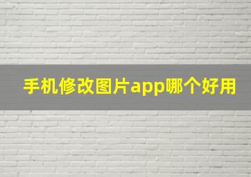 手机修改图片app哪个好用