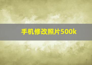 手机修改照片500k