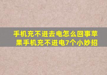 手机充不进去电怎么回事苹果手机充不进电7个小妙招