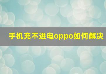 手机充不进电oppo如何解决