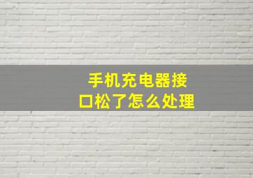 手机充电器接口松了怎么处理