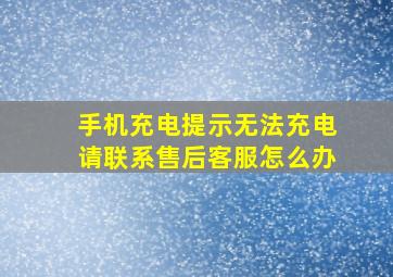 手机充电提示无法充电请联系售后客服怎么办