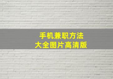 手机兼职方法大全图片高清版