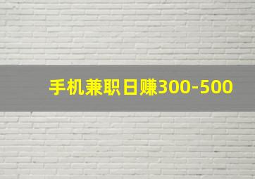 手机兼职日赚300-500