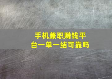 手机兼职赚钱平台一单一结可靠吗