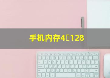 手机内存4➕128